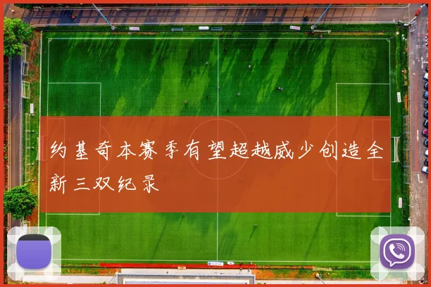 约基奇本赛季有望超越威少创造全新三双纪录