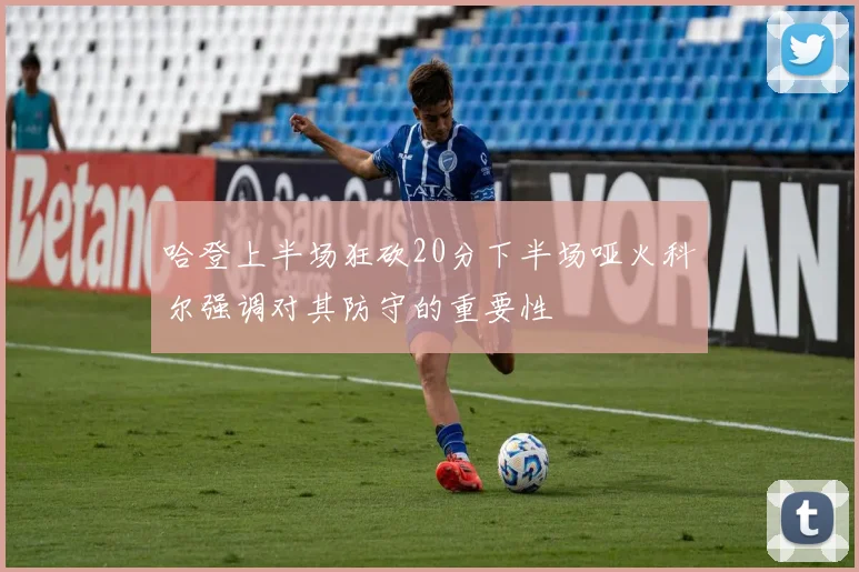 哈登上半场狂砍20分下半场哑火科尔强调对其防守的重要性