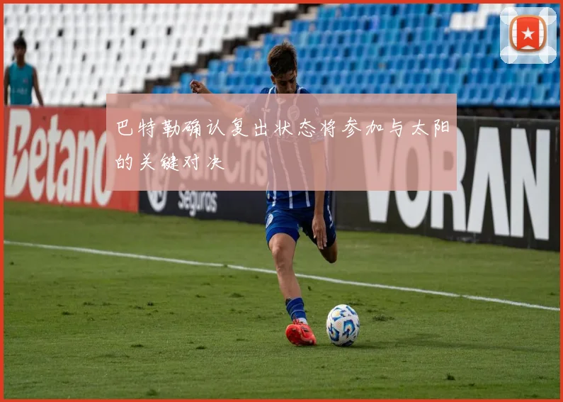 巴特勒确认复出状态将参加与太阳的关键对决