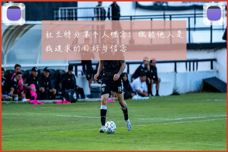 杜兰特分享个人理念：赋能他人是我追求的目标与信念