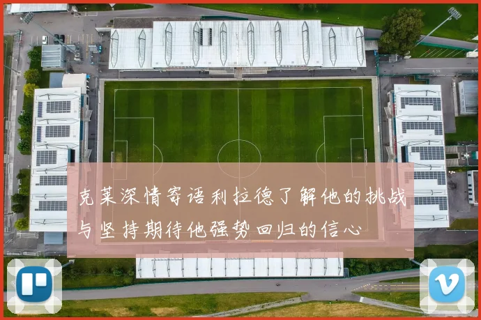 克莱深情寄语利拉德了解他的挑战与坚持期待他强势回归的信心