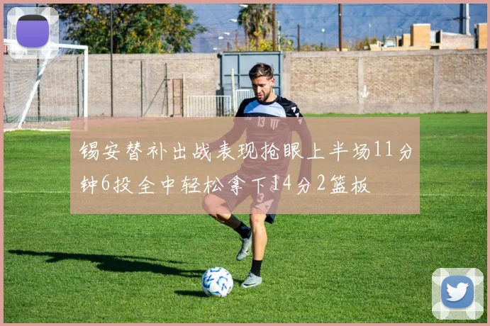 锡安替补出战表现抢眼上半场11分钟6投全中轻松拿下14分2篮板