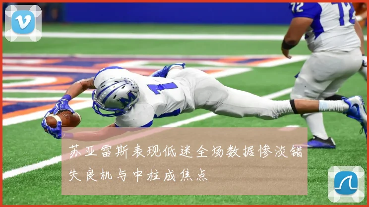 苏亚雷斯表现低迷全场数据惨淡错失良机与中柱成焦点