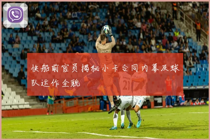 快船前官员揭秘小卡合同内幕及球队运作全貌