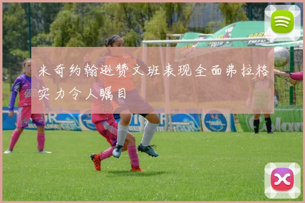 米奇约翰逊赞文班表现全面弗拉格实力令人瞩目