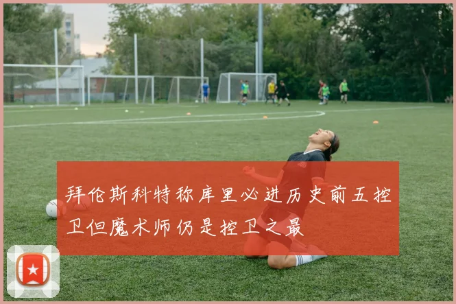 拜伦斯科特称库里必进历史前五控卫但魔术师仍是控卫之最