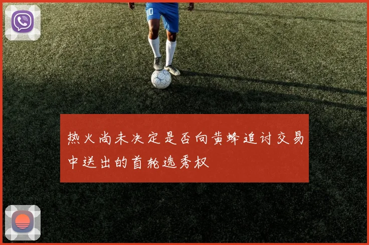 热火尚未决定是否向黄蜂追讨交易中送出的首轮选秀权