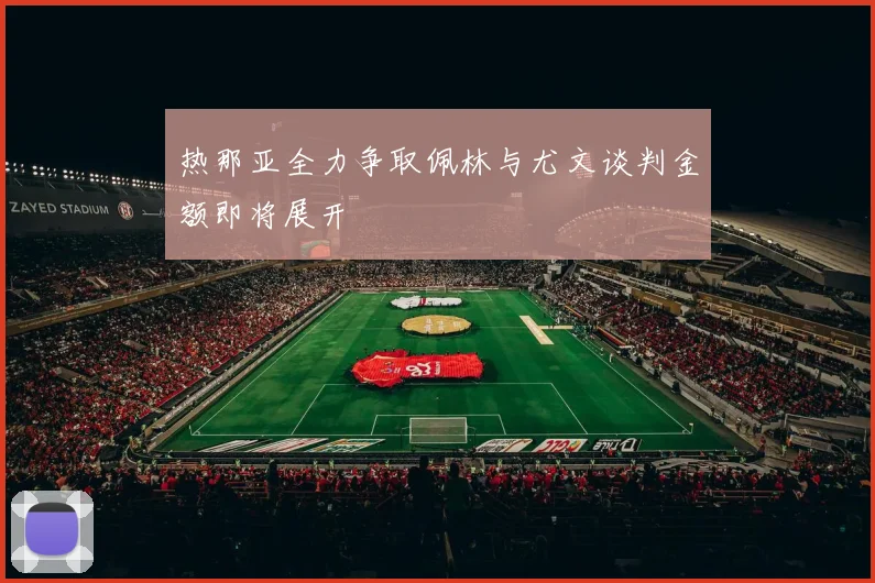 热那亚全力争取佩林与尤文谈判金额即将展开