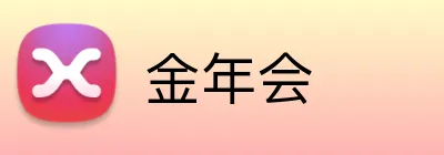金年会 Logo